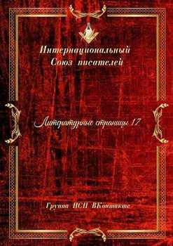 Литературные страницы – 17. Группа ИСП ВКонтакте