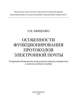 Особенности функционирования протоколов электронной почты