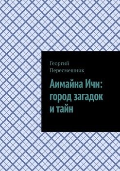 Аимайна Ичи: город загадок и тайн