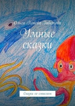 Умные сказки. Сказки со смыслом