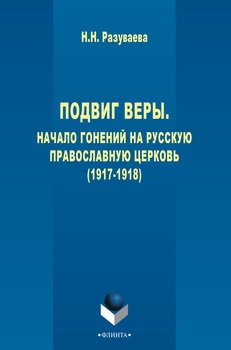 Подвиг веры. Начало гонений на Русскую Православную Церковь 