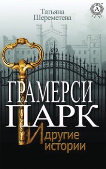 Грамерси-парк и другие истории