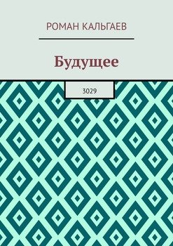 Будущее. 3029