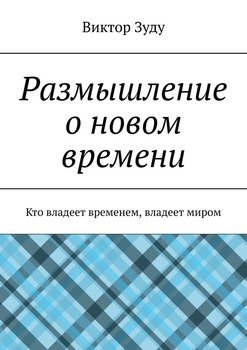 Размышление о новом времени. Кто владеет временем, владеет миром