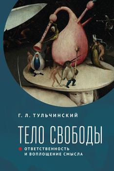 Тело свободы: ответственность и воплощение смысла. Философско-семиотический анализ