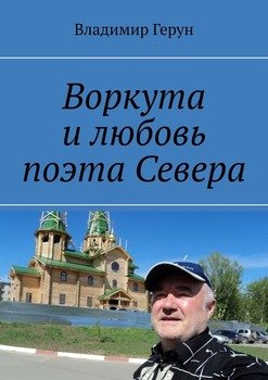 Воркута и любовь поэта Севера