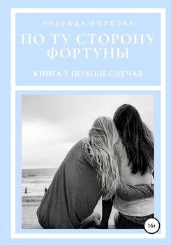 По ту сторону фортуны. Книга 3. По воле случая