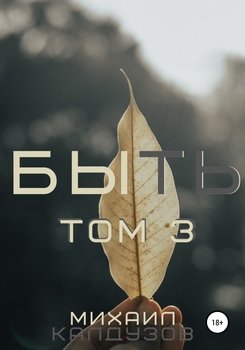 Быть. Том 3