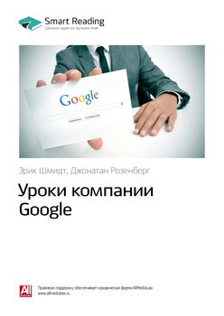 Эрик Шмидт, Джонатан Розенберг: Уроки компании Google. Саммари