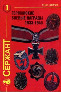 Германские боевые награды 1933-1945