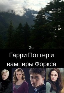 Гарри Поттер и вампиры Форкса