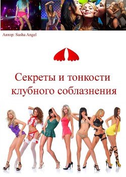 Секреты и тонкости клубного соблазнения