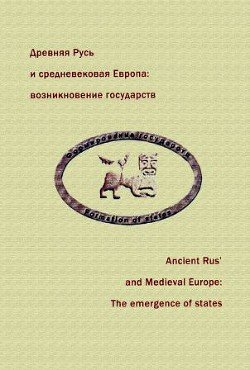 Древняя Русь и средневековая Европа: возникновение государств