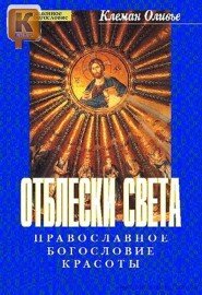 Отблески Света. Православное богословие красоты