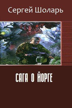 Сага о йорге 
