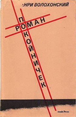 Роман-покойничек