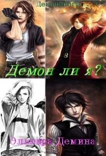 Демон ли я? 