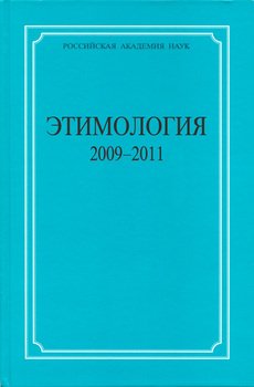 Этимология. 2009–2011