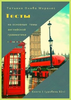 Тесты на основные темы английской грамматики с ключами. Книга 5 