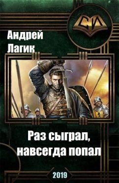Раз сыграл, навсегда попал 