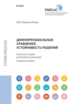 Дифференциальные уравнения. Устойчивость решений. Элементы теории устойчивости решений