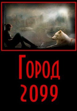 Город 2099