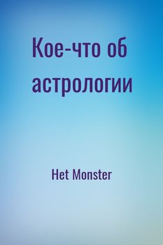 Кое-что об астрологии