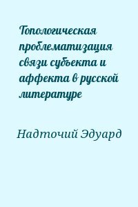 Топологическая проблематизация связи субъекта и аффекта в русской литературе