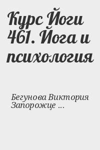 Курс Йоги 461. Йога и психология Курс Йоги 461. Йога и психология