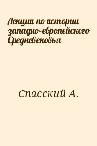 Лекции по истории западно–европейского Средневековья