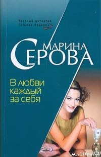 В любви каждый за себя 
