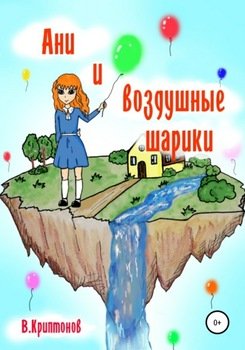 Ани и воздушные шарики