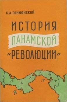 История панамской революции