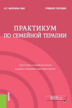 Практикум по семейной терапии. . . . Учебное пособие