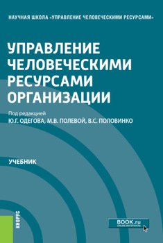 Управление человеческими ресурсами организации. . Учебник.