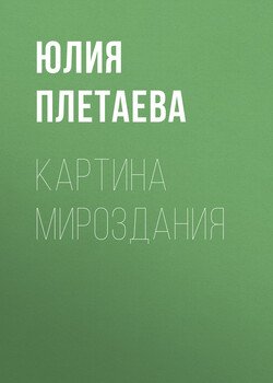 Картина мироздания