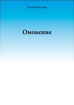 Омовение