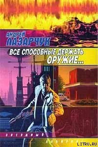 Все способные держать оружие...