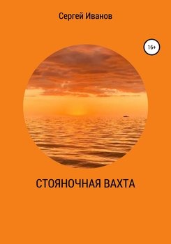 Стояночная вахта