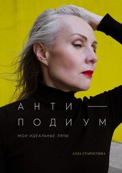 Антиподиум. Мои идеальныеляпы