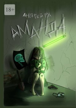 Аманда
