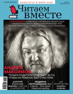 Читаем вместе №08-09/2020