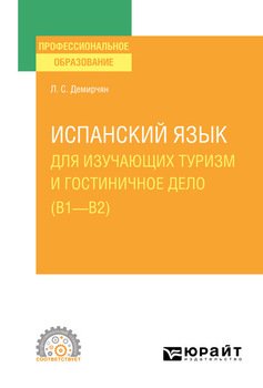 Испанский язык для изучающих туризм и гостиничное дело . Учебное пособие для СПО
