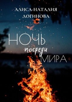 Ночь посреди мира