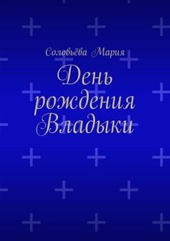 День рождения Владыки
