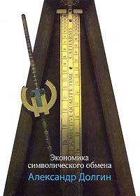 Экономика символического обмена