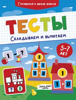 Тесты. Складываем и вычитаем. 5-7 лет