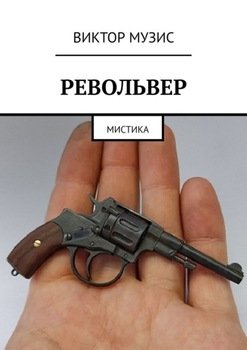 Револьвер. Мистика