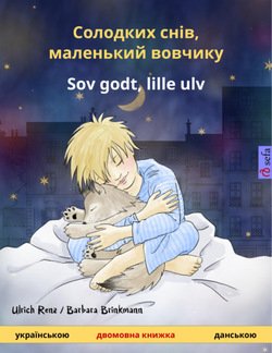 Солодких снів, маленький вовчикy – Sov godt, lille ulv 