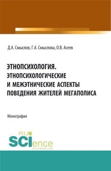 Этнопсихология. Этнопсихологические и межэтнические аспекты поведения жителей мегаполиса. . Монография.